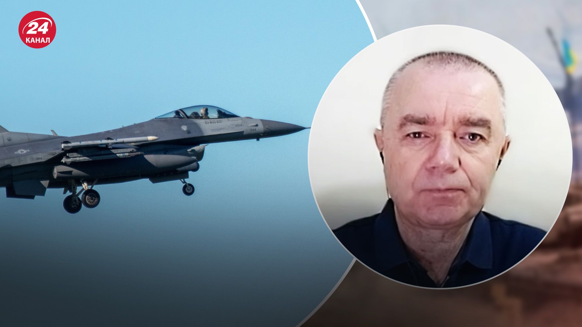 Свитан рассказал о возможностях истребителей F-16 Свитан рассказал о возможностях истребителей F-16
