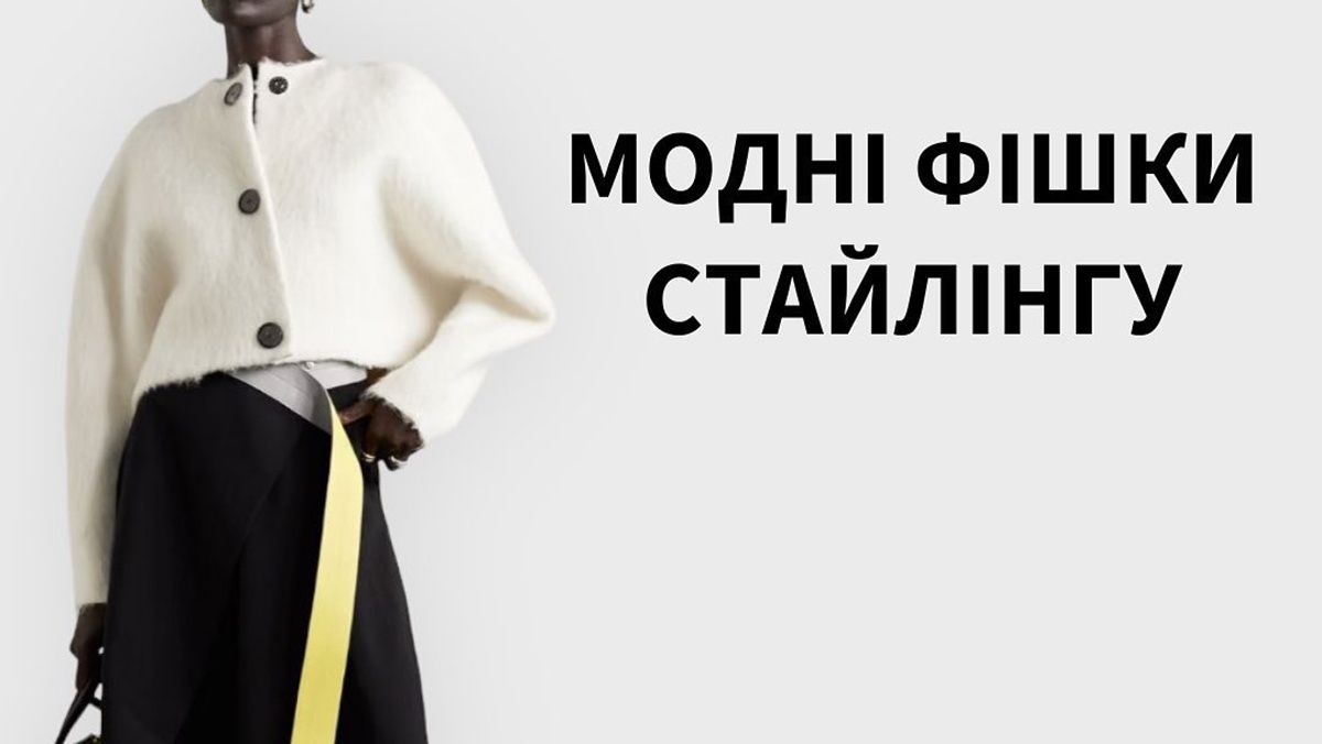 Як за допомогою одягу створити стильні образи