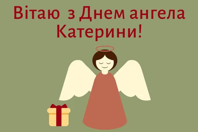 День ангела Екатерины