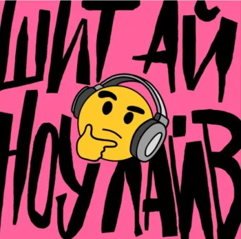 подкаст подкаст