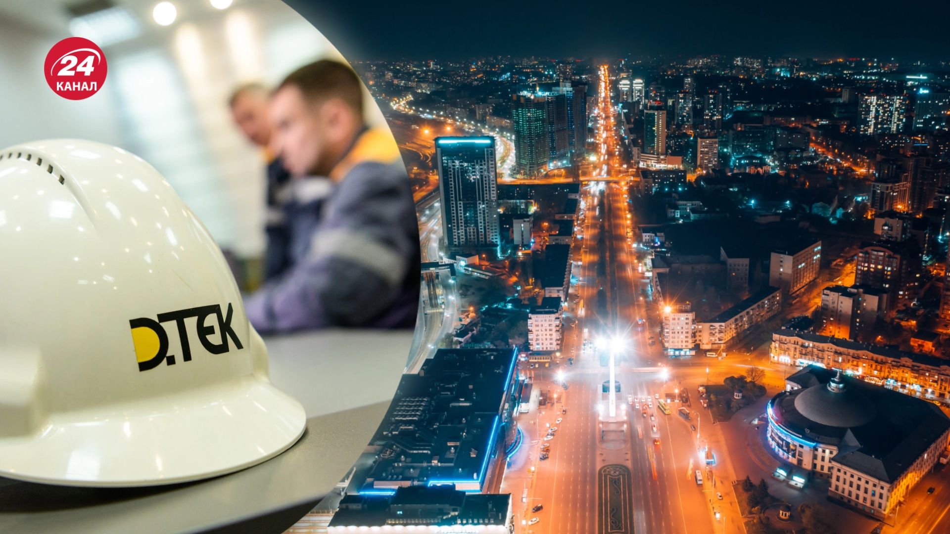 У ДТЕК відреагували на інформацію про аварійні відключення світла у Києві У ДТЕК відреагували на інформацію про аварійні відключення світла у Києві