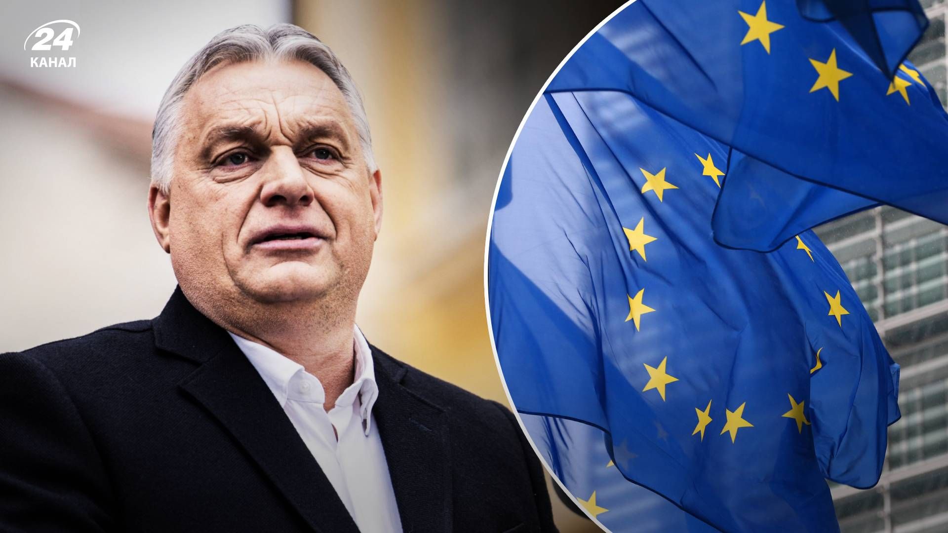 Орбан отримає фінасування від ЄС якщо виконає певні умови