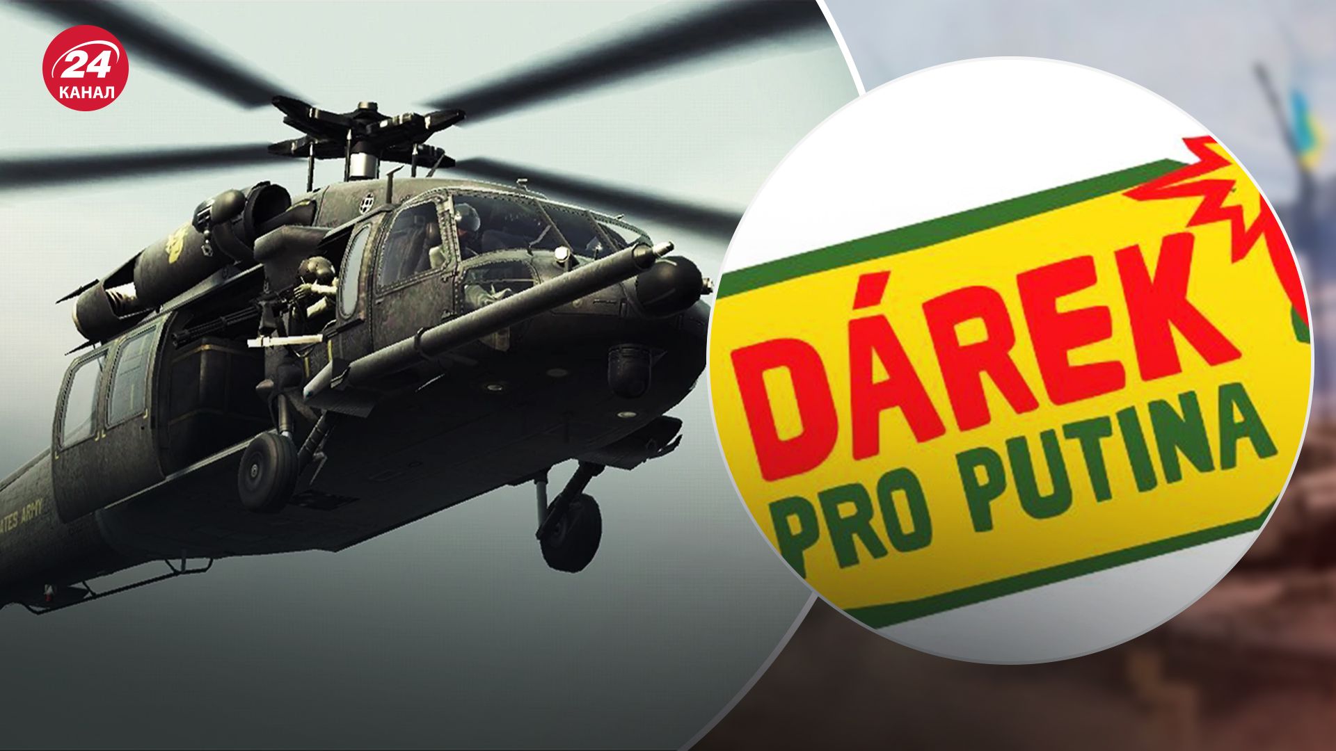 Чехи и словаки собрали деньги на покупку вертолета Black Hawk для Украины