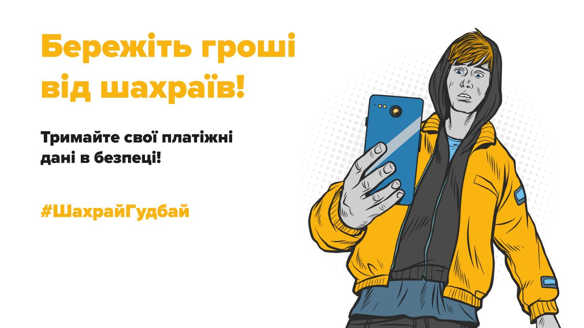 Актуальні схеми шахрайства: як вберегтися - 24 Канал