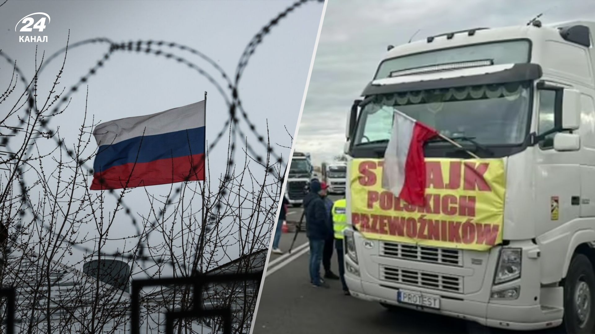 Польські перевізники блокують кордон з Україною - як російська агентура причетна - 24 Канал