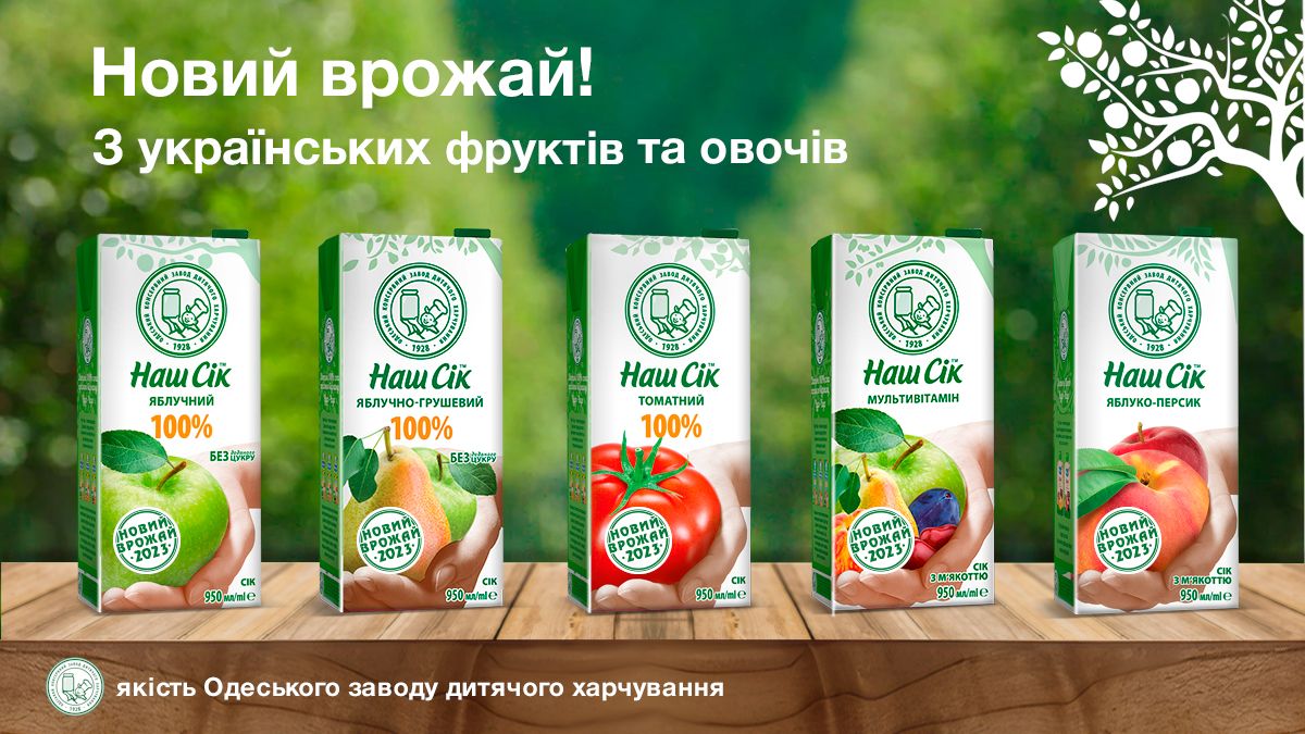 Наш Сік з українських фруктів та овочів врожаю 2023 року вже доступний в магазинах - 24 Канал