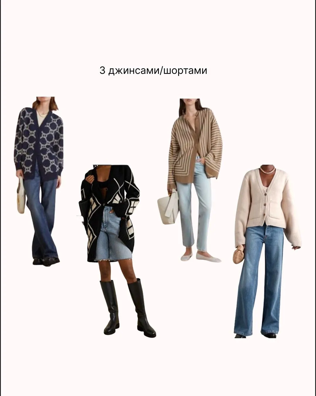Кардигани з джинсами і шортами  / Фото stylist.viktorova