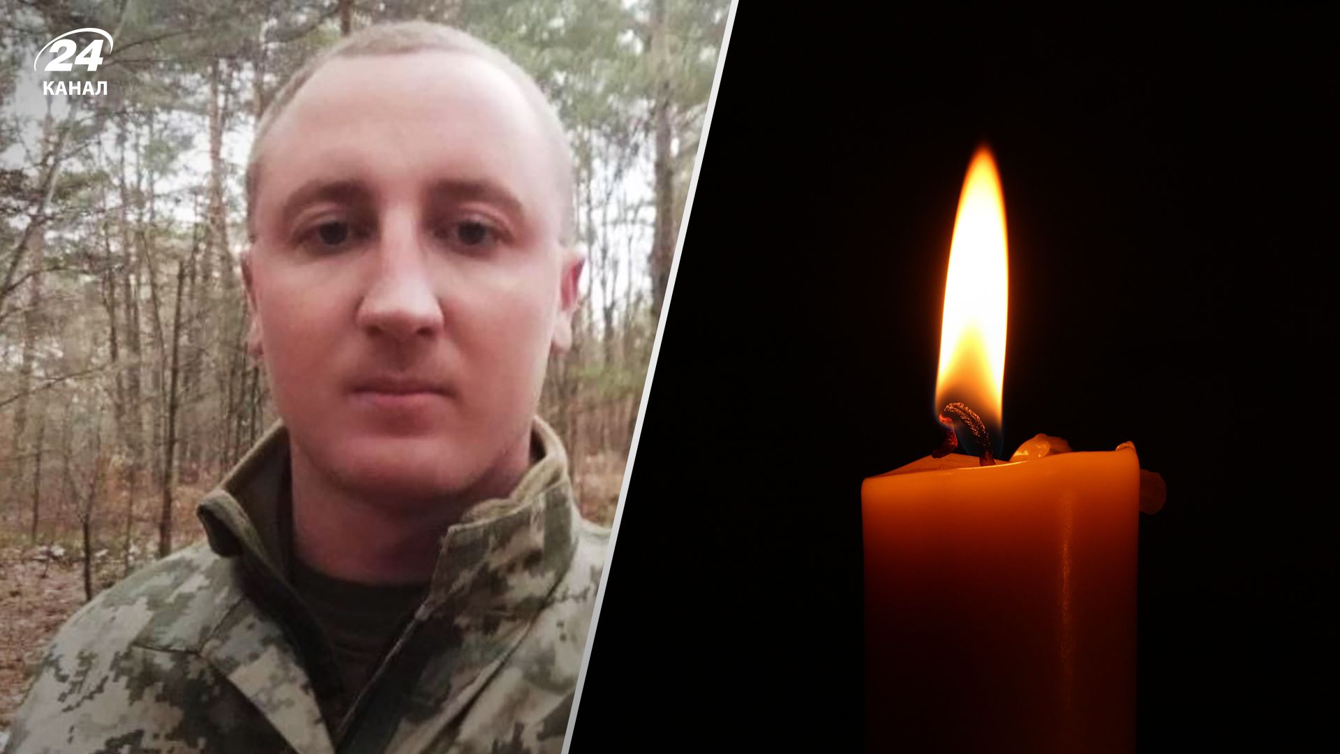 Молодший лейтинант Тарас Григорук загинув під Куп'янськом 10 листопада 2023 - 24 Канал Молодший лейтинант Тарас Григорук загинув під Куп'янськом 10 листопада 2023 - 24 Канал