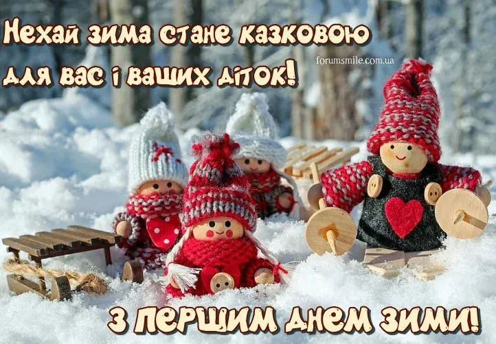 С первым днем зимы С первым днем зимы