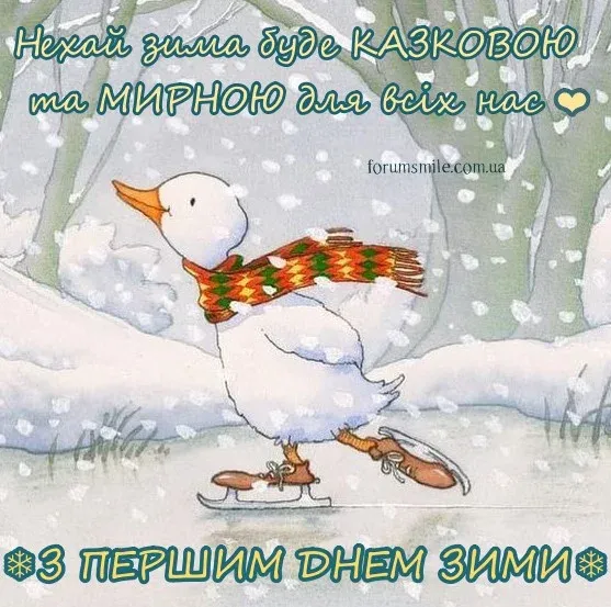 С первым днем зимы С первым днем зимы