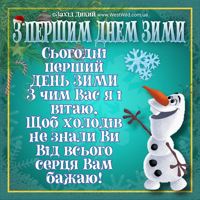 С первым днем зимы С первым днем зимы