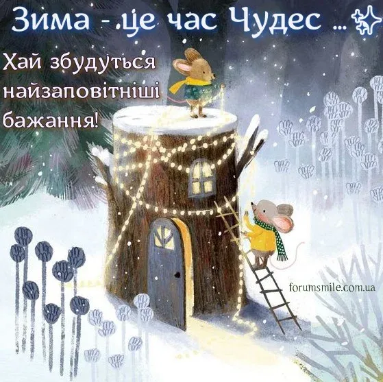 С первым днем зимы С первым днем зимы