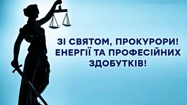День работников прокуратуры 2023 День работников прокуратуры 2023