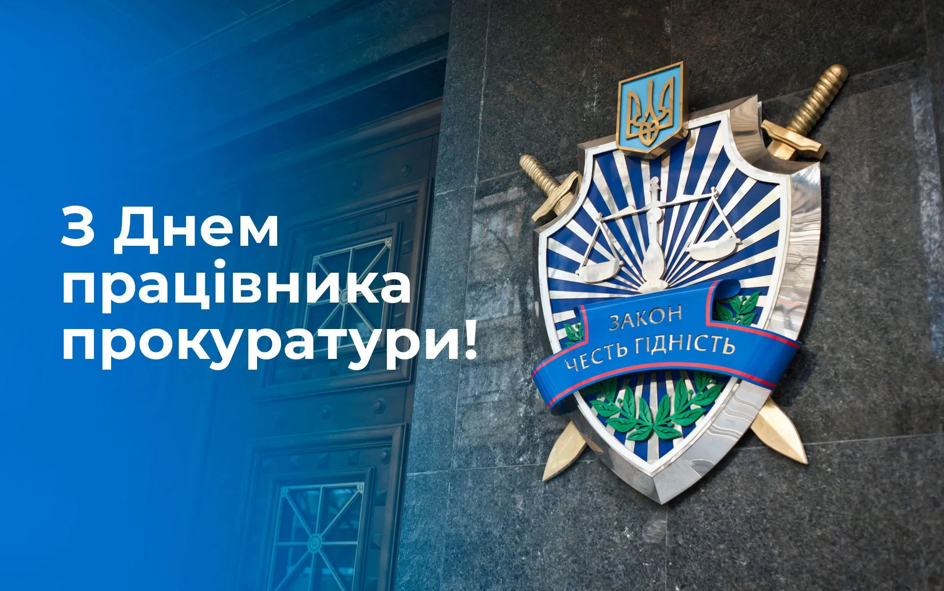 День работников прокуратуры 2023 День работников прокуратуры 2023