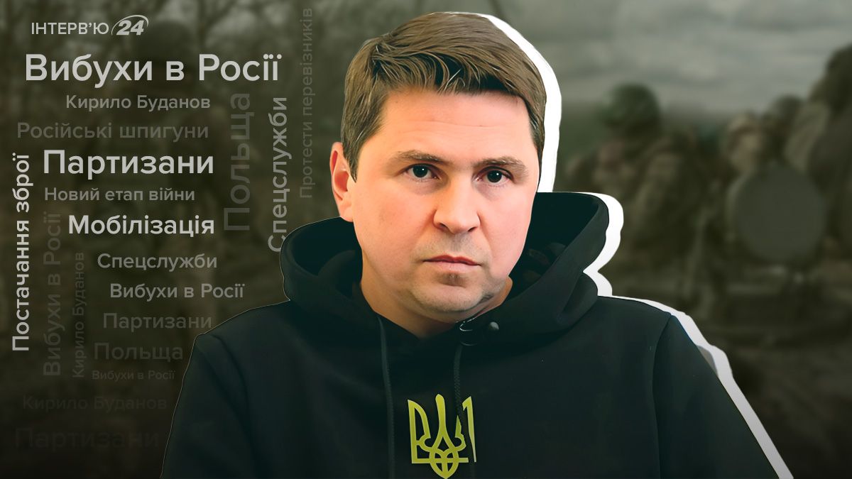 Мобилизация в Украине изменения - российские шпионы в Украине - интервью с Подоляком - 24 Канал
