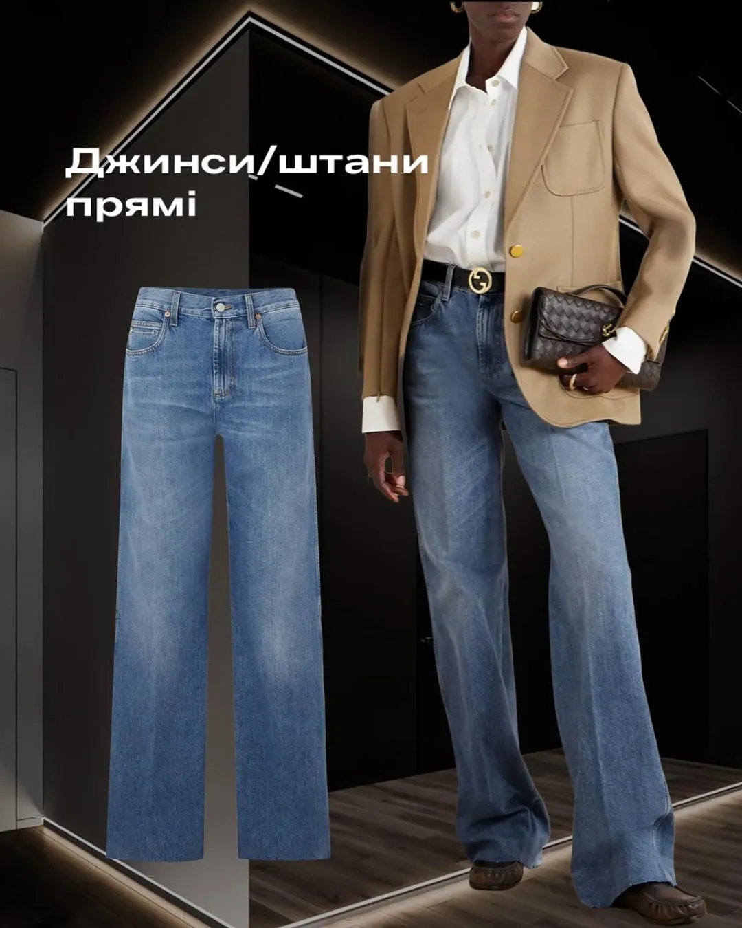 Стилизация прямых джинсов / Фото Оксана Мацькив