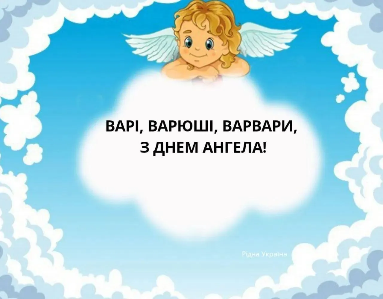 День ангела Варвари