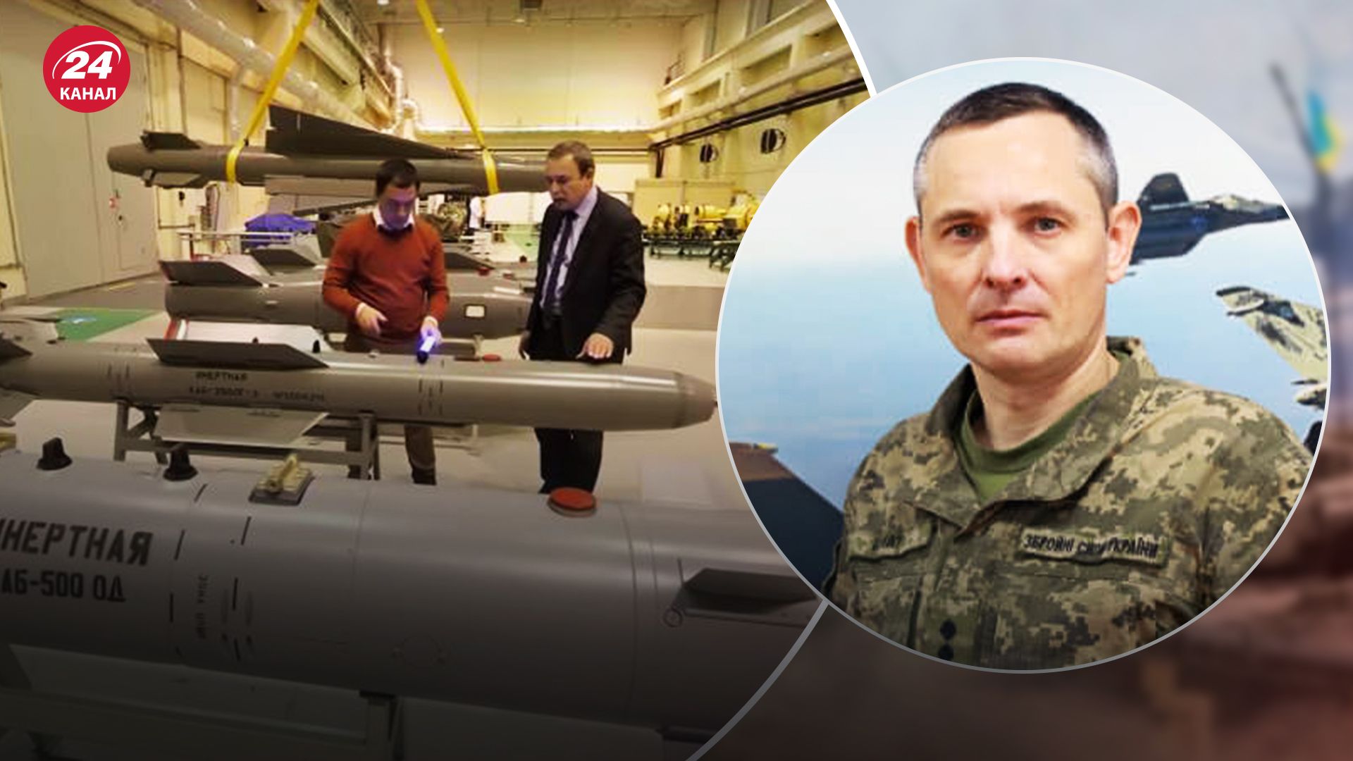 Игнат рассказал, что поможет в борьбе против корректируемых авиационных бомб Игнат рассказал, что поможет в борьбе против корректируемых авиационных бомб