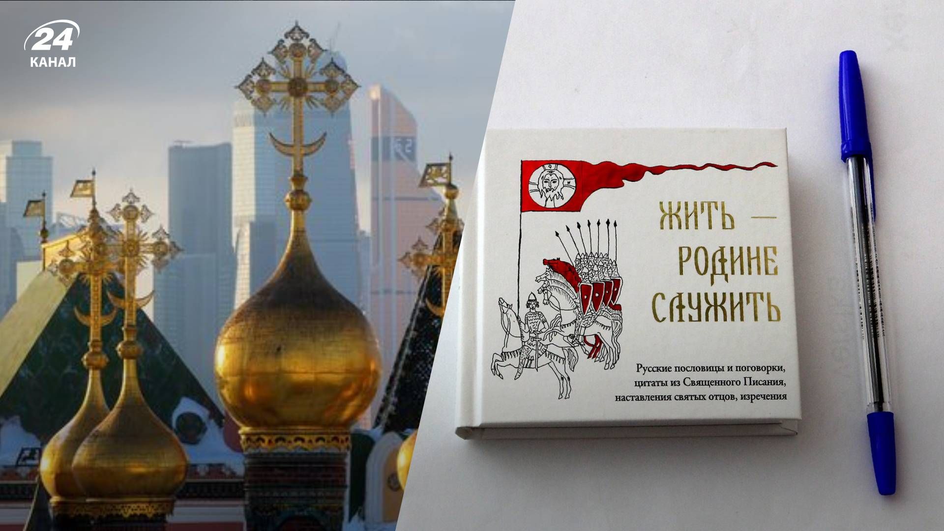 РПЦ випустила книжку для російських окупантів РПЦ випустила книжку для російських окупантів