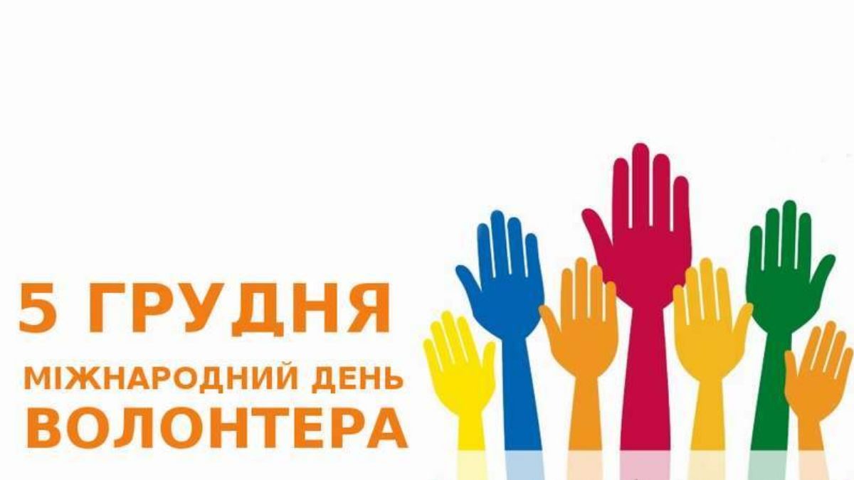 Міжнароджний день волонтера