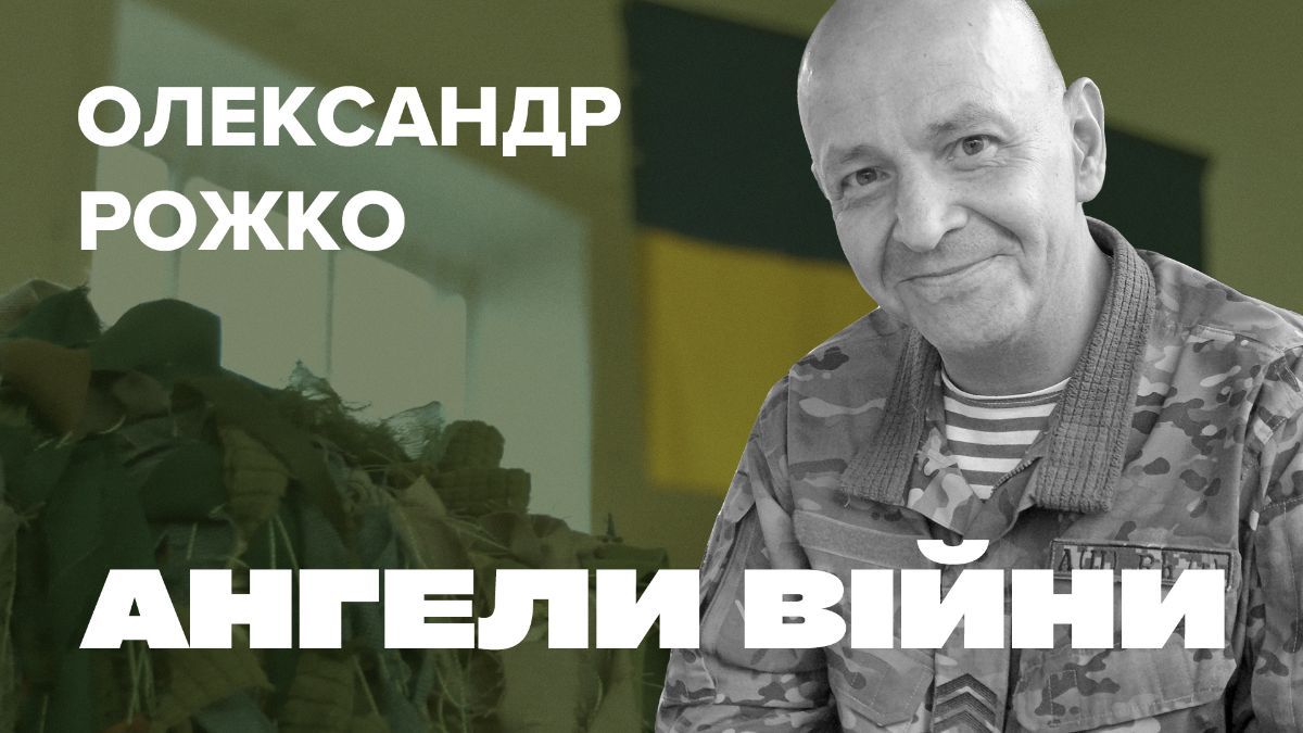 Олександр Рожко