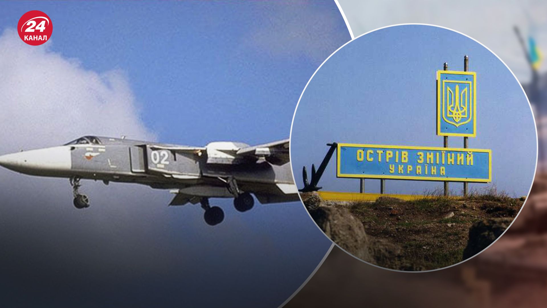 Сили оборони знищили ворожий Су-24М в районі Зміїного - 24 Канал Сили оборони знищили ворожий Су-24М в районі Зміїного - 24 Канал