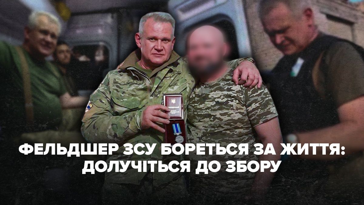 Фельдшер ВСУ Сергей Проскуров собирает себе на лечение Фельдшер ВСУ Сергей Проскуров собирает себе на лечение