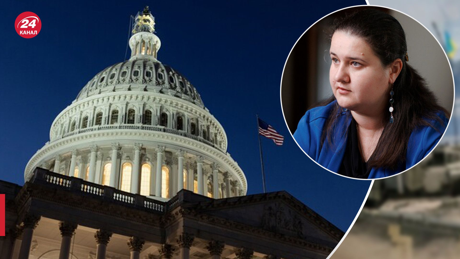 Пані посол у США припускає, що рішення у конгресі щодо допомоги Україні буде негативним - 24 Канал Пані посол у США припускає, що рішення у конгресі щодо допомоги Україні буде негативним - 24 Канал