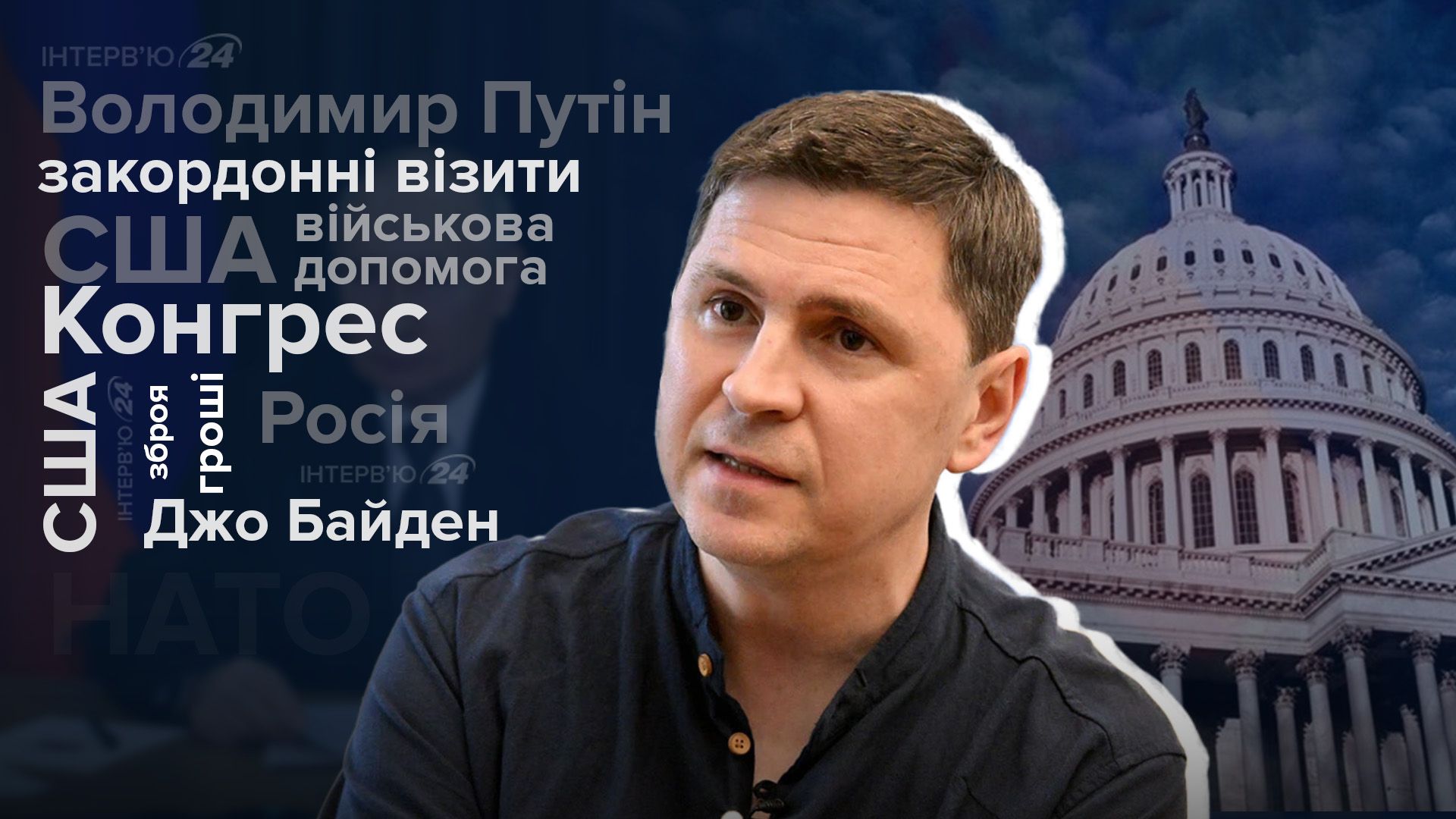 США задерживают решение о помощи - будут ли Украине помогать дальше - интервью - 24 Канал