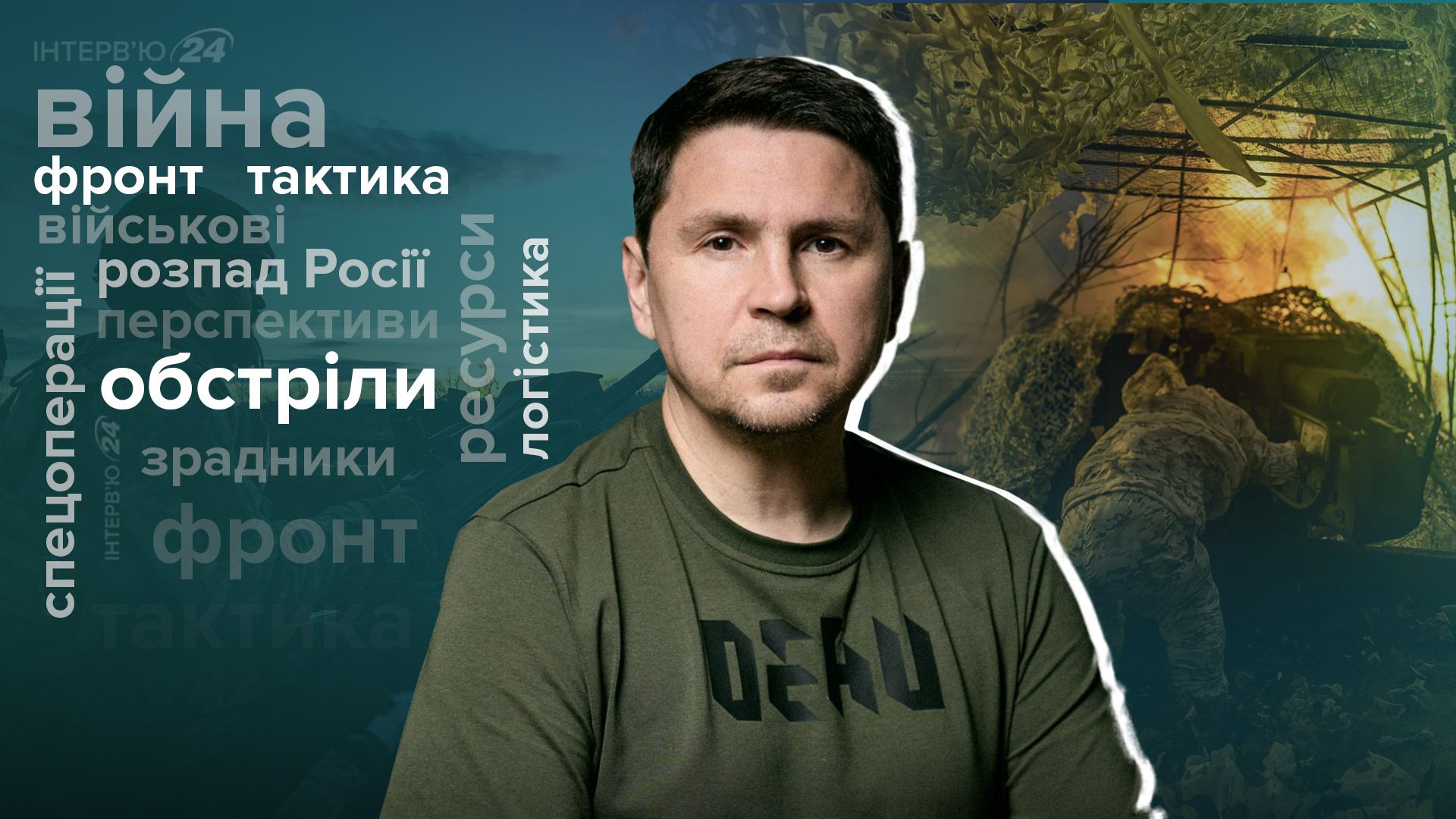 Проблемы на фронте - Илья Кива умер - что развалит Россию - интервью с Подоляком - 24 Канал