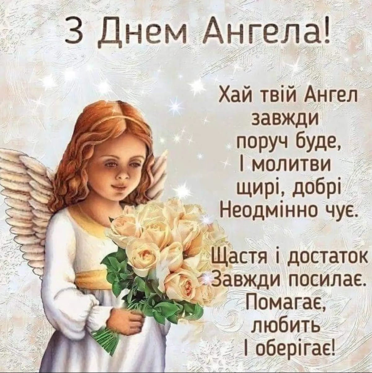 Поздравления с Днем ангела Анны