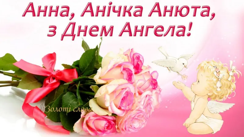 Привітання з Днем ангела Анни Привітання з Днем ангела Анни