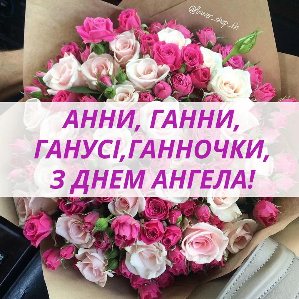 Привітання з Днем ангела Анни Привітання з Днем ангела Анни