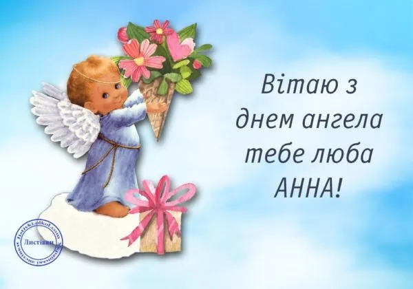 Привітання з Днем ангела Анни Привітання з Днем ангела Анни