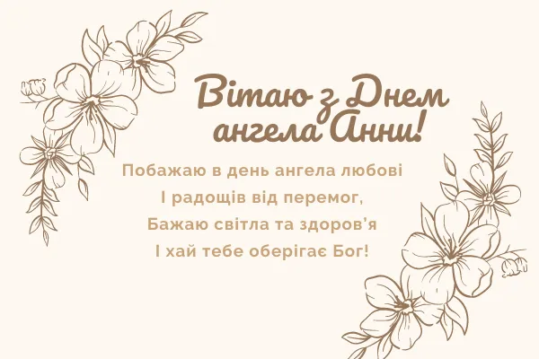 День ангела Анни 2023 День ангела Анни 2023