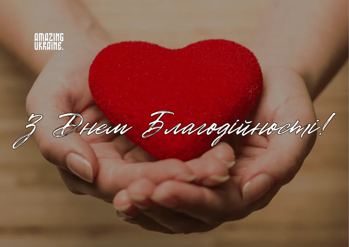 День благотворительности День благотворительности