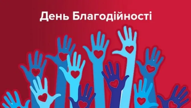 День благотворительности День благотворительности