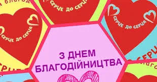 День благотворительности День благотворительности