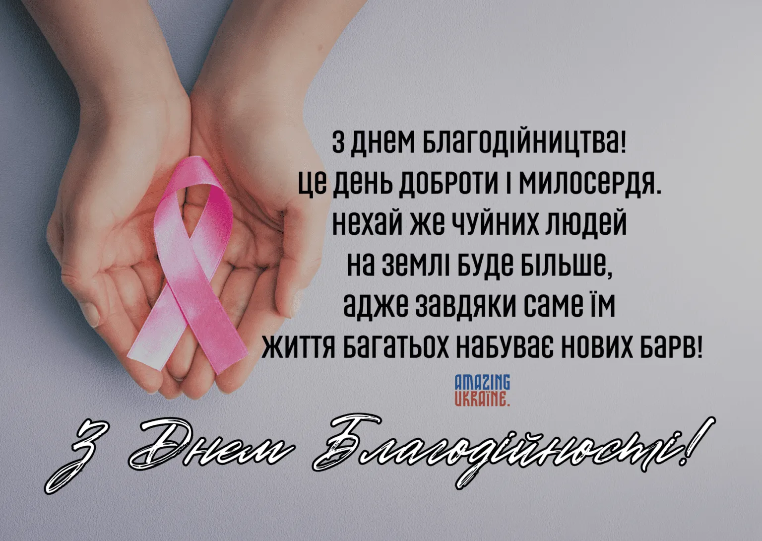 День благотворительности День благотворительности