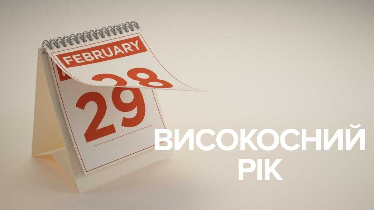 Сколько дней в високосном году