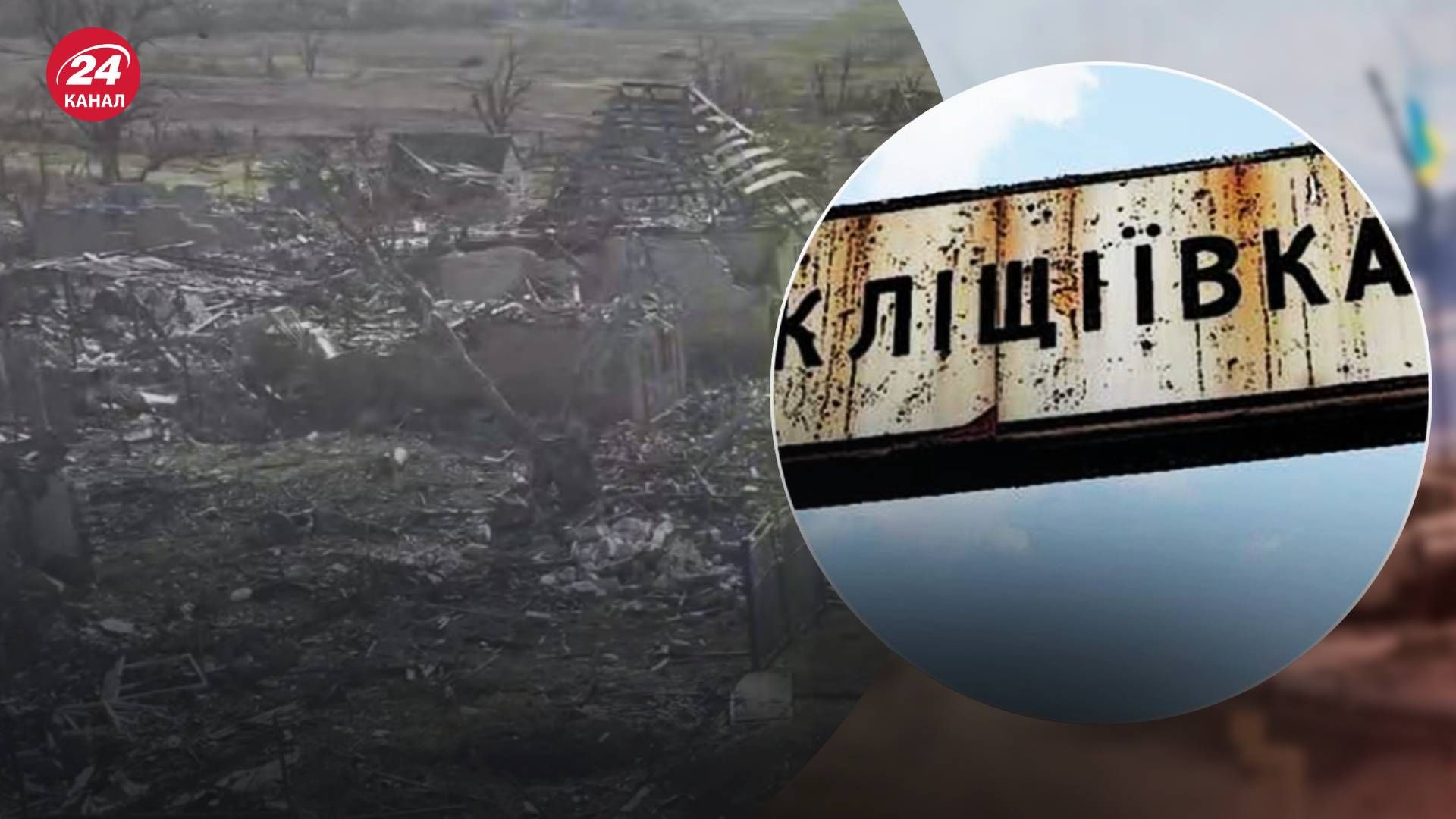 Росіяни повністю стерли Кліщіївку Росіяни повністю стерли Кліщіївку