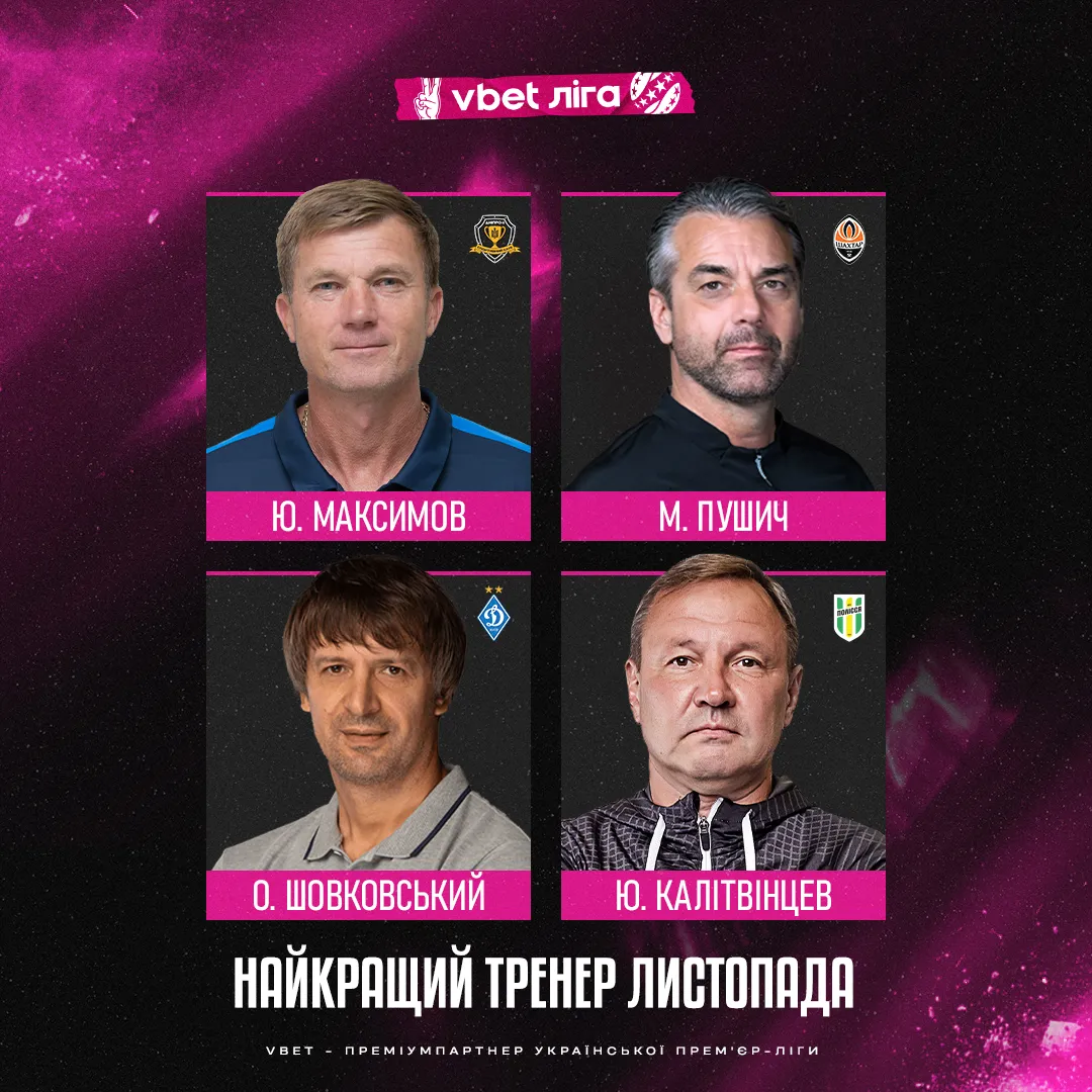 Найкращі тренери листопада в УПЛ-2023/2024 Найкращі тренери листопада в УПЛ-2023/2024