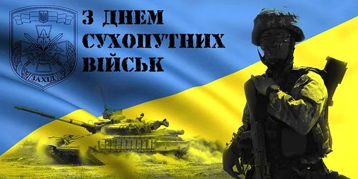 Поздравление с Днем Сухопутных войск Украины