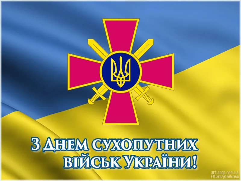 Поздравление с Днем Сухопутных войск Украины