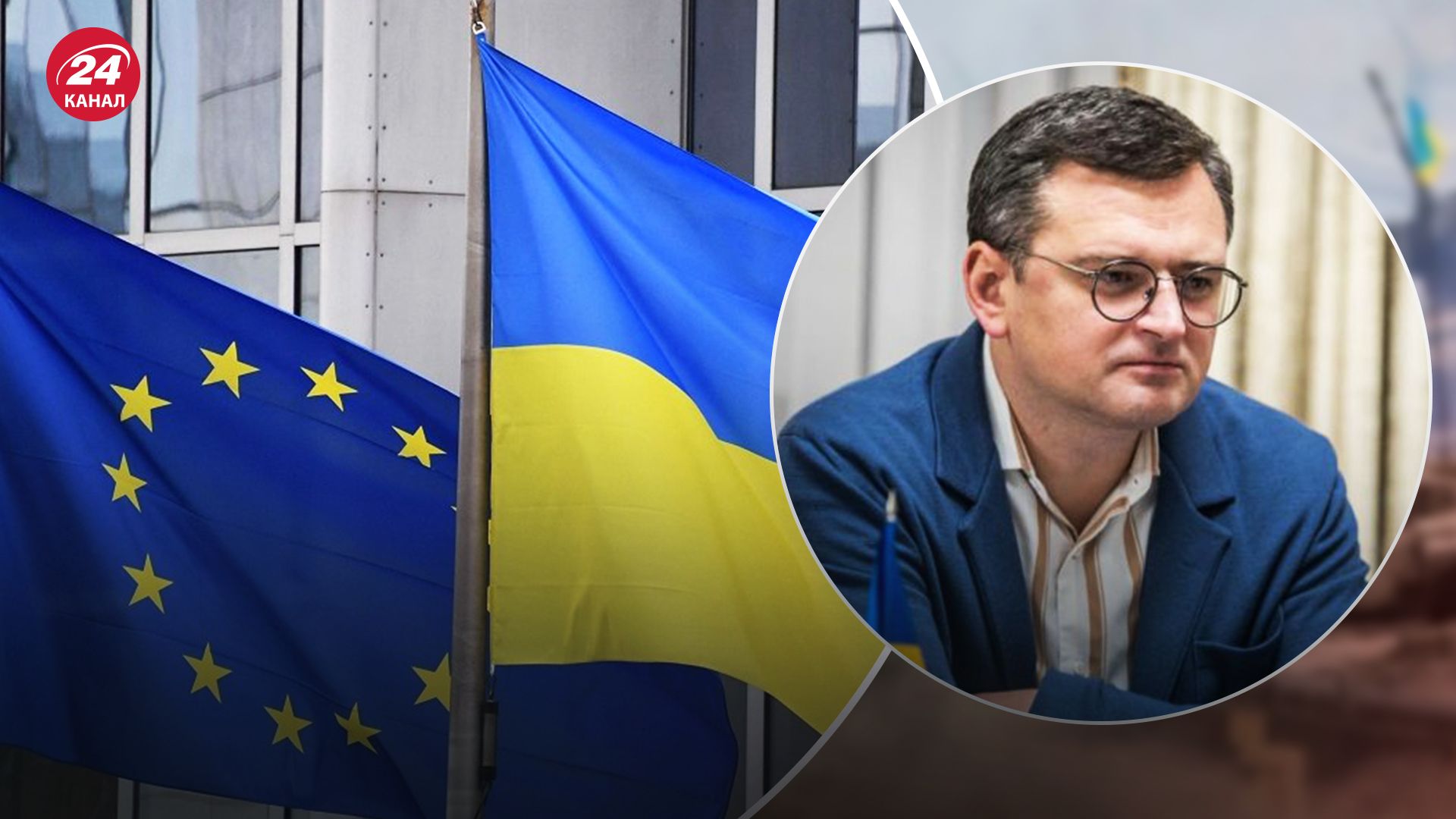 Кулеба высказался об открытии переговоров о вступлении Украины в ЕС