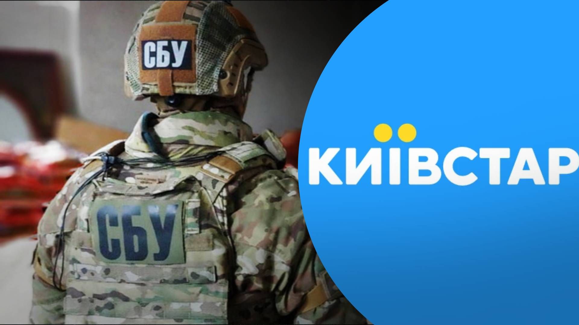 Атака на Київстар може бути операцією Росії: СБУ відкрила кримінальне провадження - 24 Канал