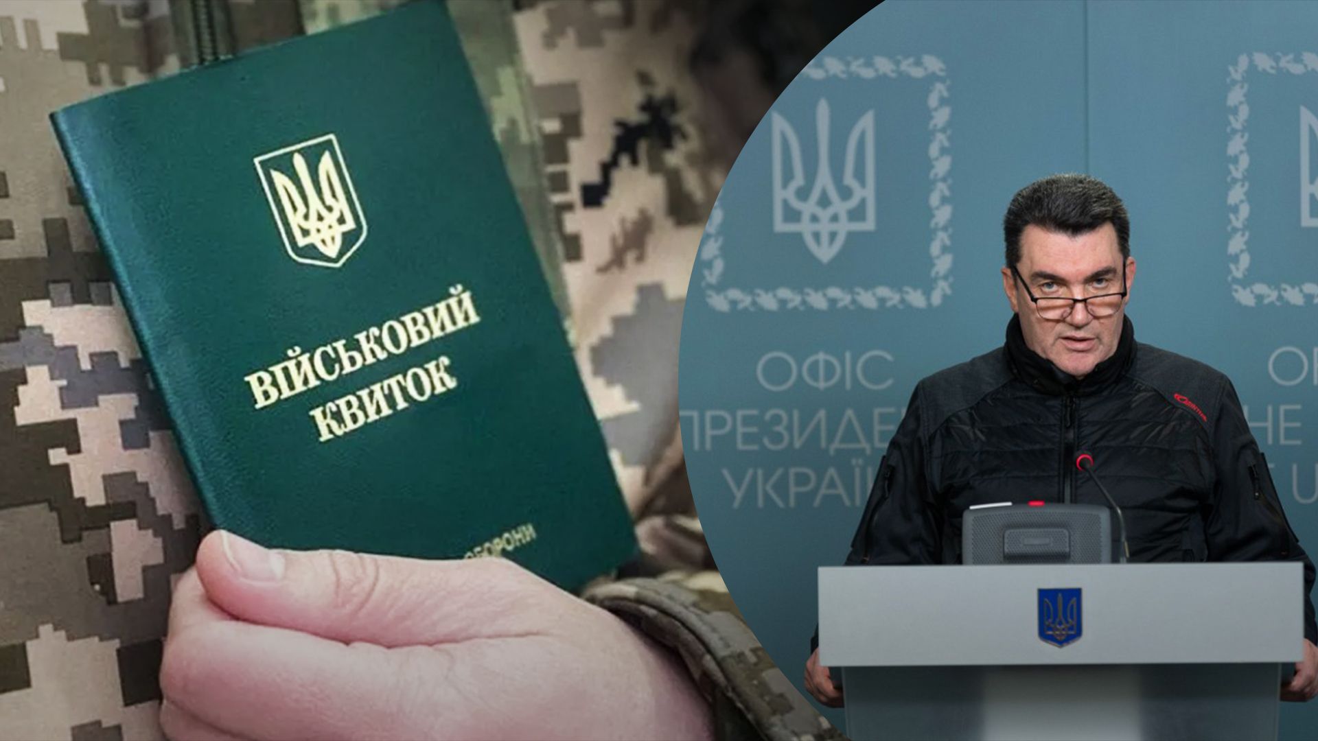 Данілов анонсував нові зміни в мобілізації Данілов анонсував нові зміни в мобілізації