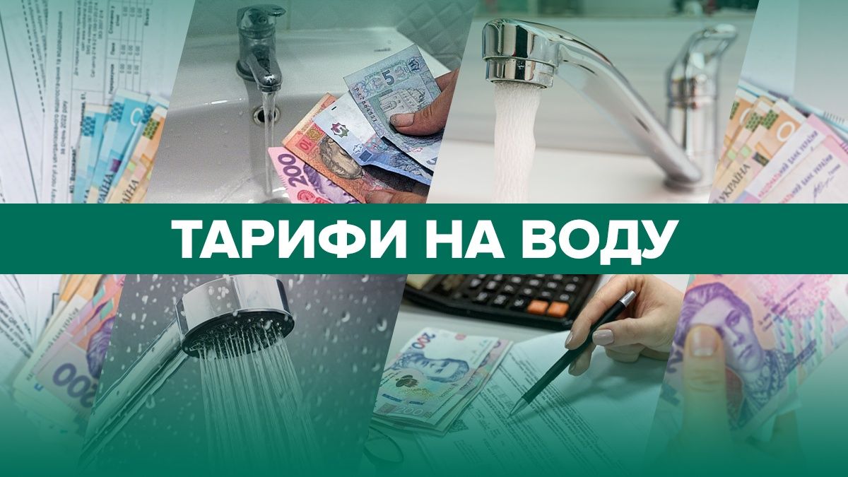 Тарифи на воду в Україні - які ціни - як може здорожчати вода у 2024 році Тарифи на воду в Україні - які ціни - як може здорожчати вода у 2024 році