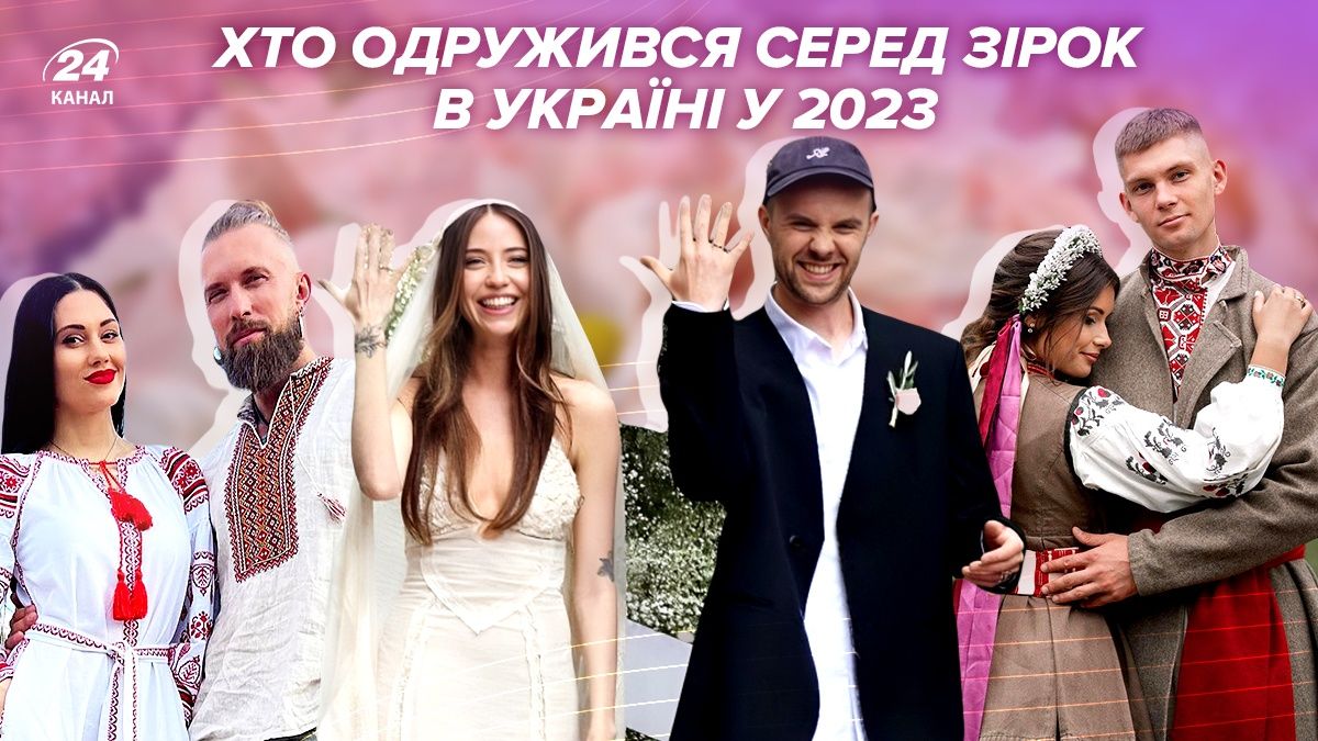 Зіркові весілля 2023