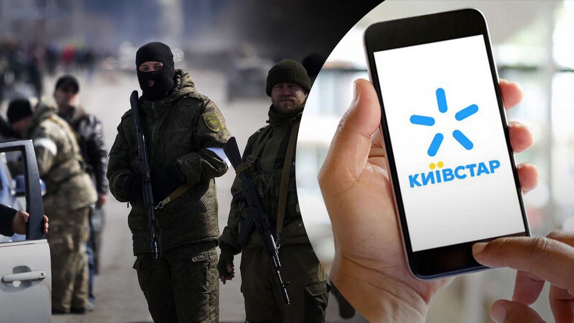 Як збій у Київстар вплинув на окупантів Як збій у Київстар вплинув на окупантів
